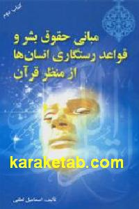 مبانی حقوق بشر