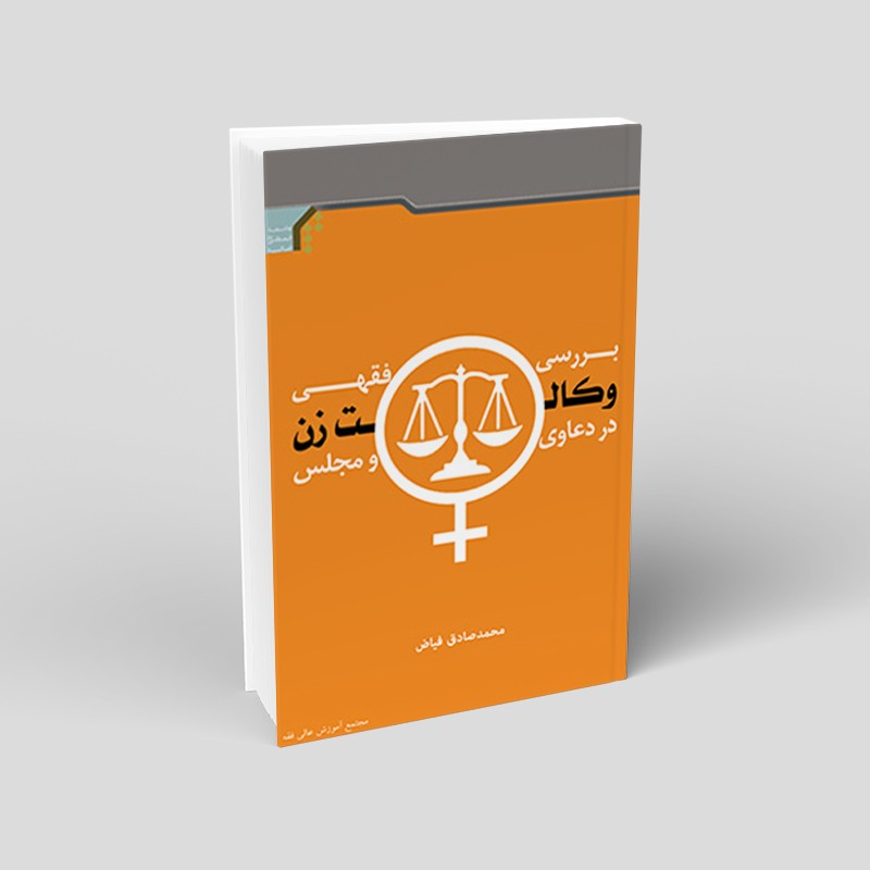 بررسی فقهی وکالت زن در دعاوی و مجلس