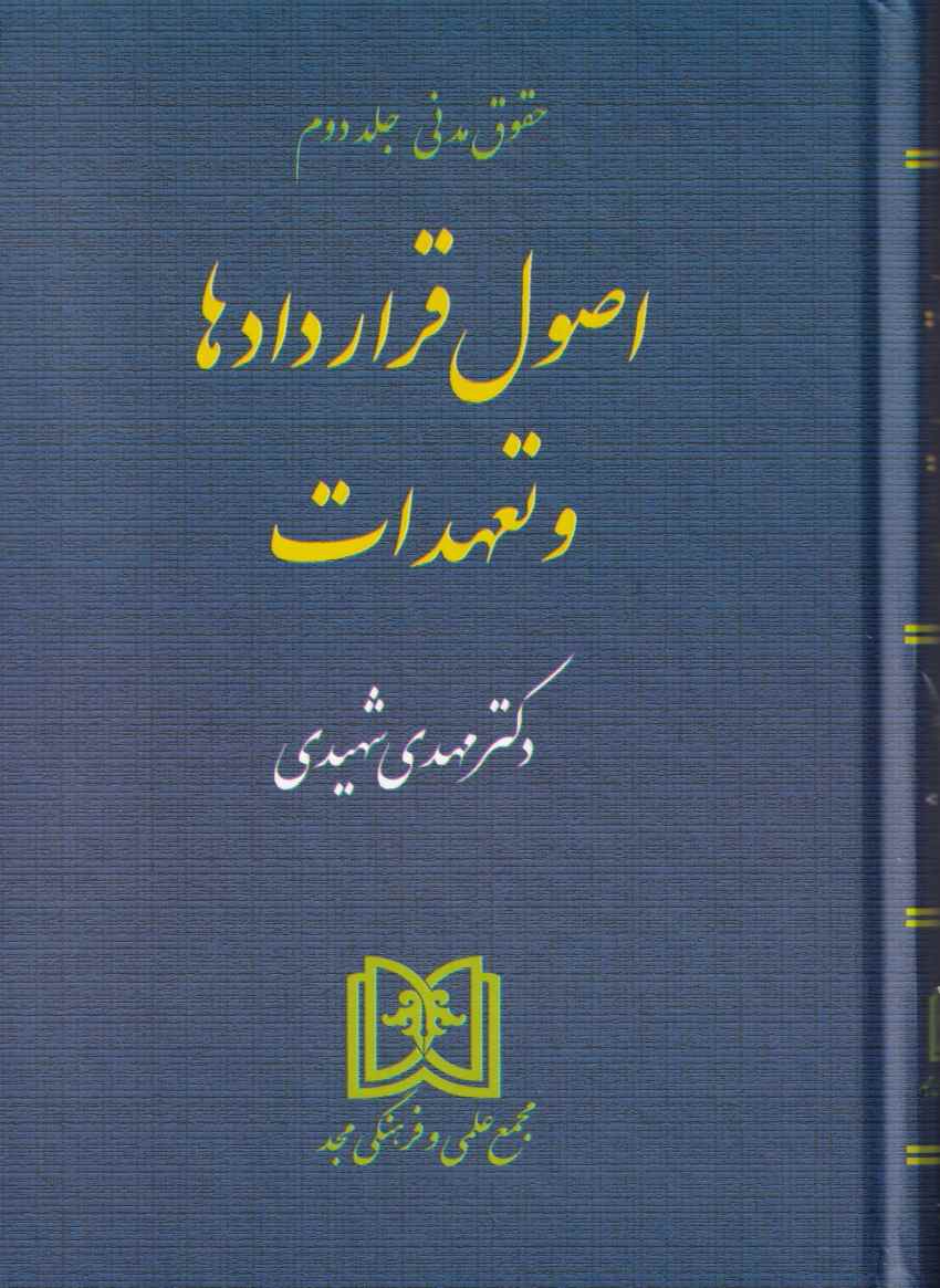 حقوق مدني – اصول قراردادها و تعهدات ج2