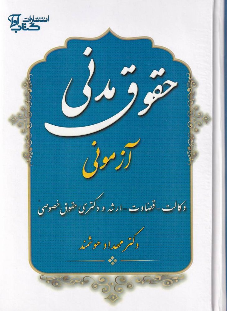 حقوق مدني آزموني