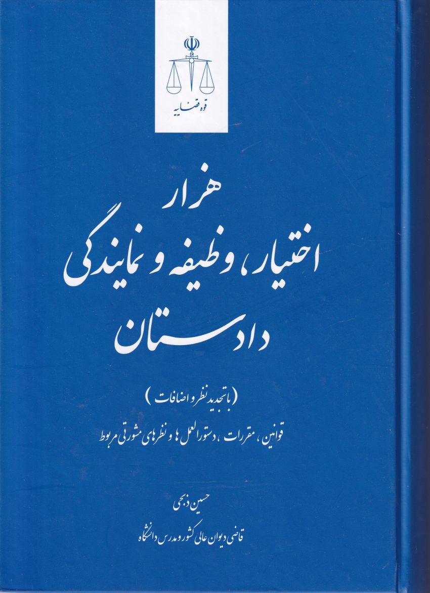هزار اختيار، وظيفه و نمايندگي دادستان