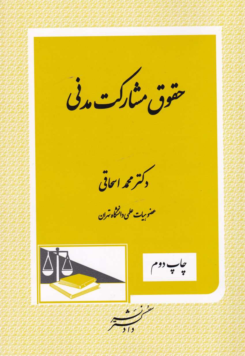 حقوق مشارکت مدني