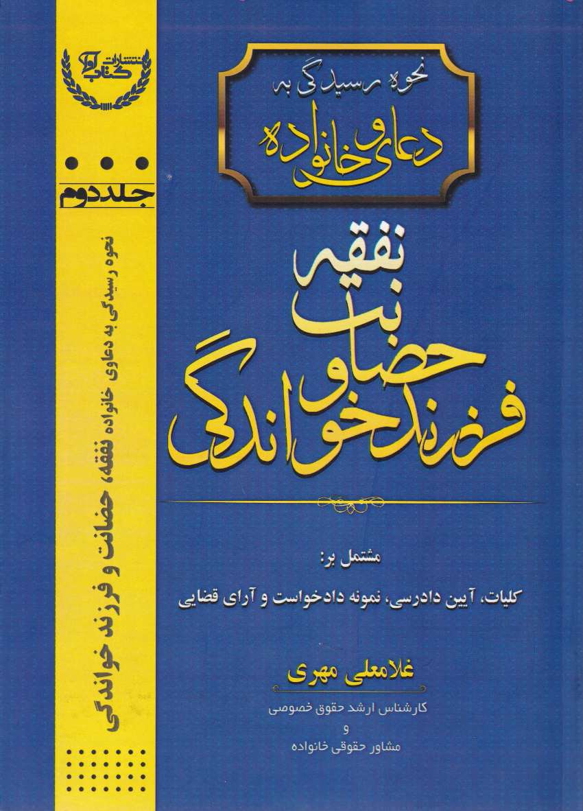 نحوه رسیدگی به دعاوی خانواده – نفقه حضانت و فرزند خواندگی جلد دوم