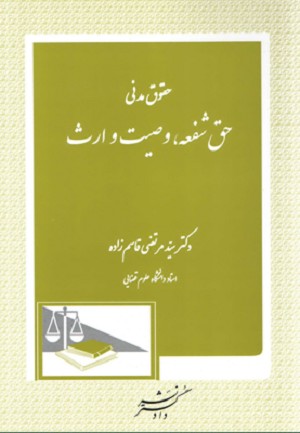 حقوق مدنی حق شفعه وصیت و ارث