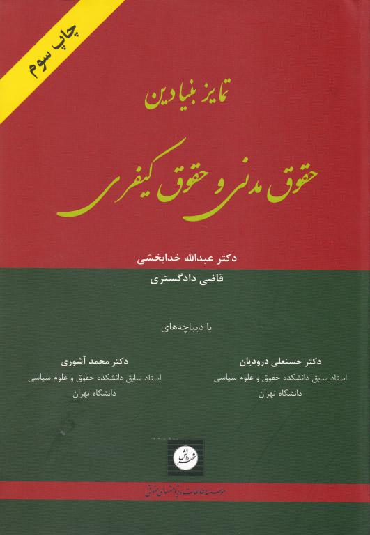 تمايز بنيادين حقوق مدني و حقوق کيفري