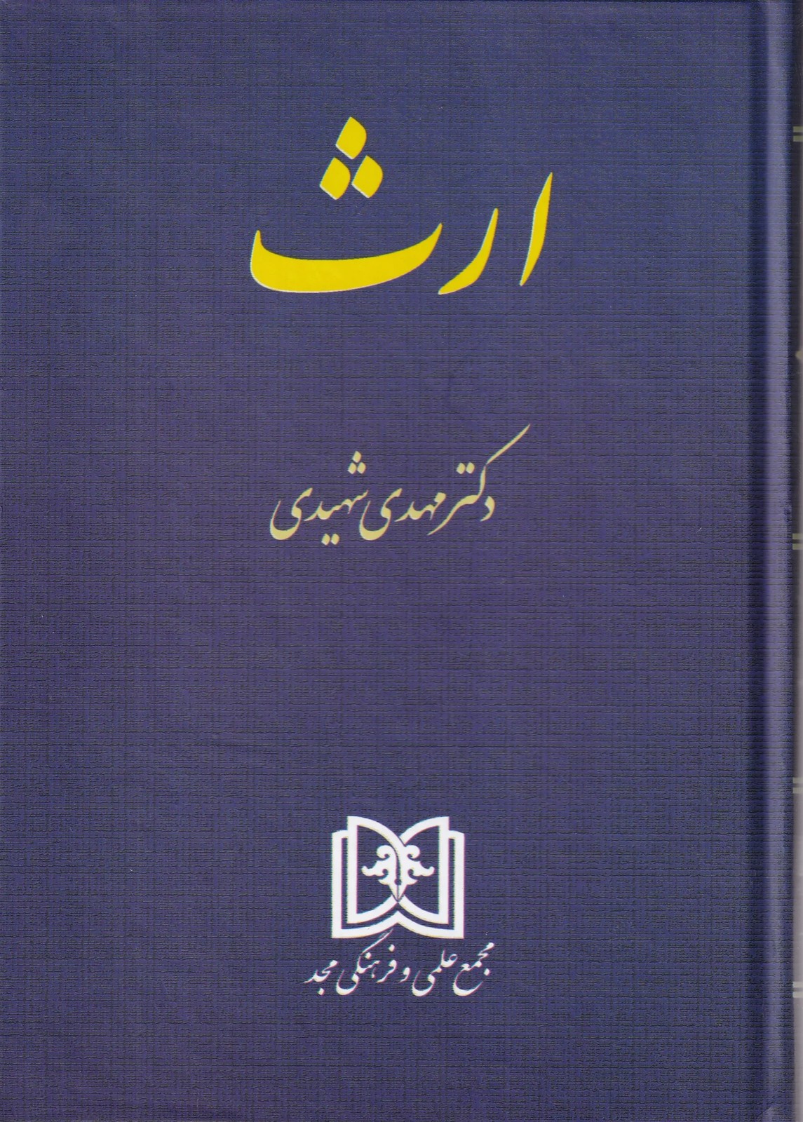 حقوق مدنی 8 ارث – شهیدی