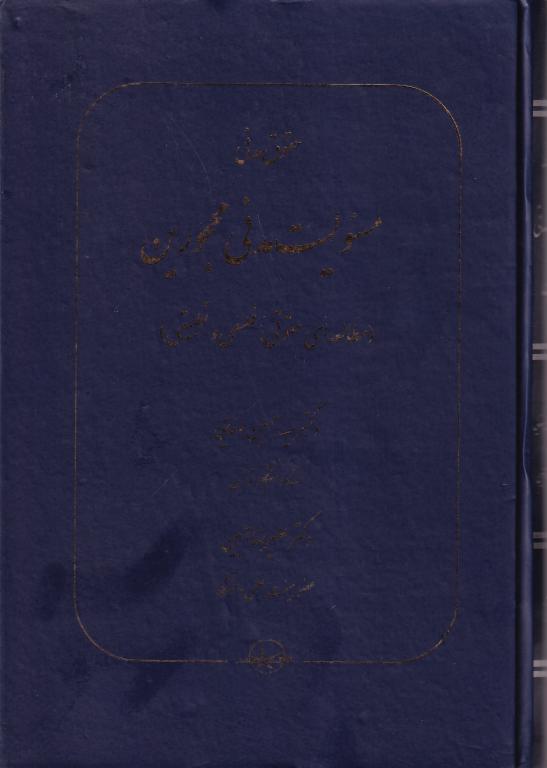 حقوق مدني -مسئوليت مدني محجورين
