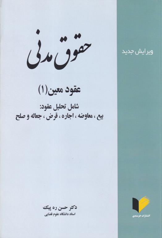 حقوق مدني عقود معين 1