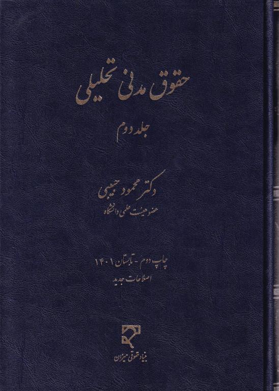 حقوق مدني تحليلي ج2