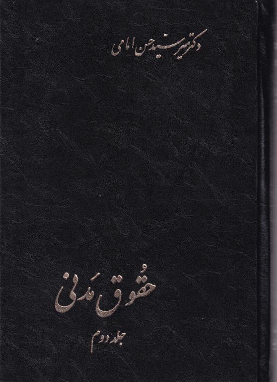 حقوق مدني جلد سوم – دکتر میر محمد حسن امامی