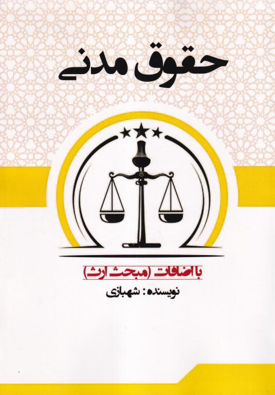 حقوق مدني شهبازي