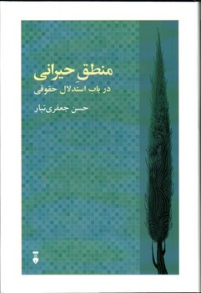 منطق حیرانی در باب استدلال حقوقی (رقعی-گالینگور)