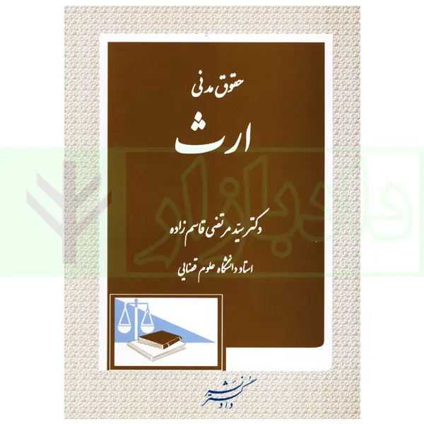 حقوق مدنی (ارث)