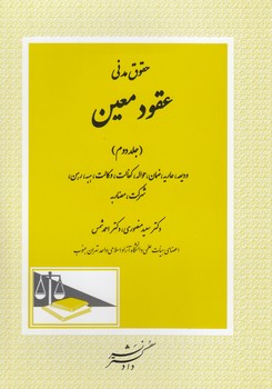 حقوق مدنی عقود معین (جلد ۲)