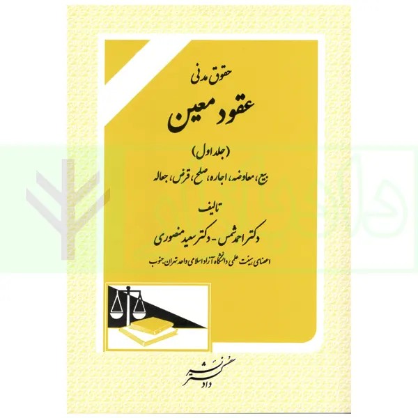 حقوق مدنی عقود معین (جلد اول)