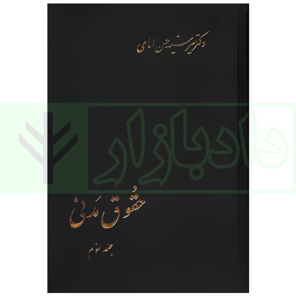 حقوق مدنی جلد سوم | دکتر امامی