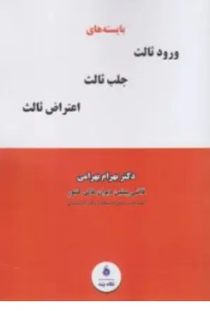 کتاب بایسته های اعتراض ثالث ( ورود ثالث جلب ثالث اعتراض ثالث) اثر بهرام بهرامی نشر نگاه بینه