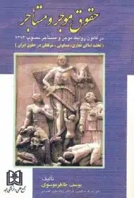 کتاب حقوق موجر و مستاجر