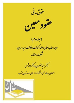 حقوق مدنی عقود معین ( جلد دوم )