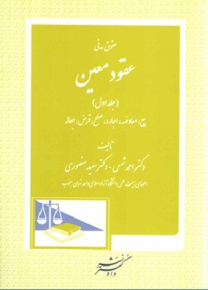 حقوق مدنی عقود معین ( جلد اول )