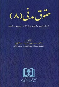 حقوق مدنی ( 8 )