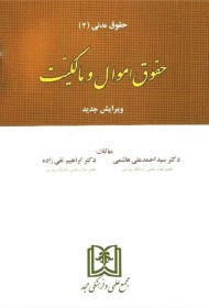 حقوق اموال و مالکیت حقوق مدنی 2