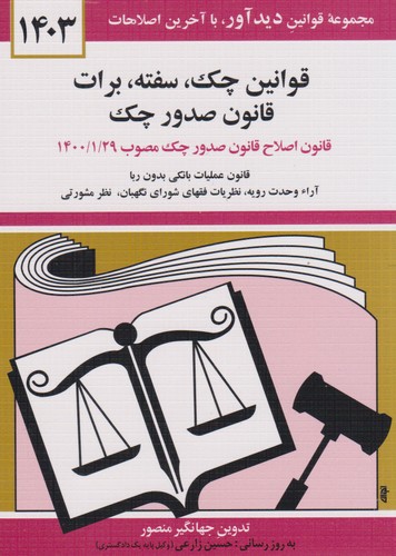 قوانین چک سفته برات (1403)