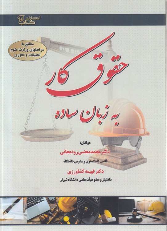 حقوق کار به زبان ساده