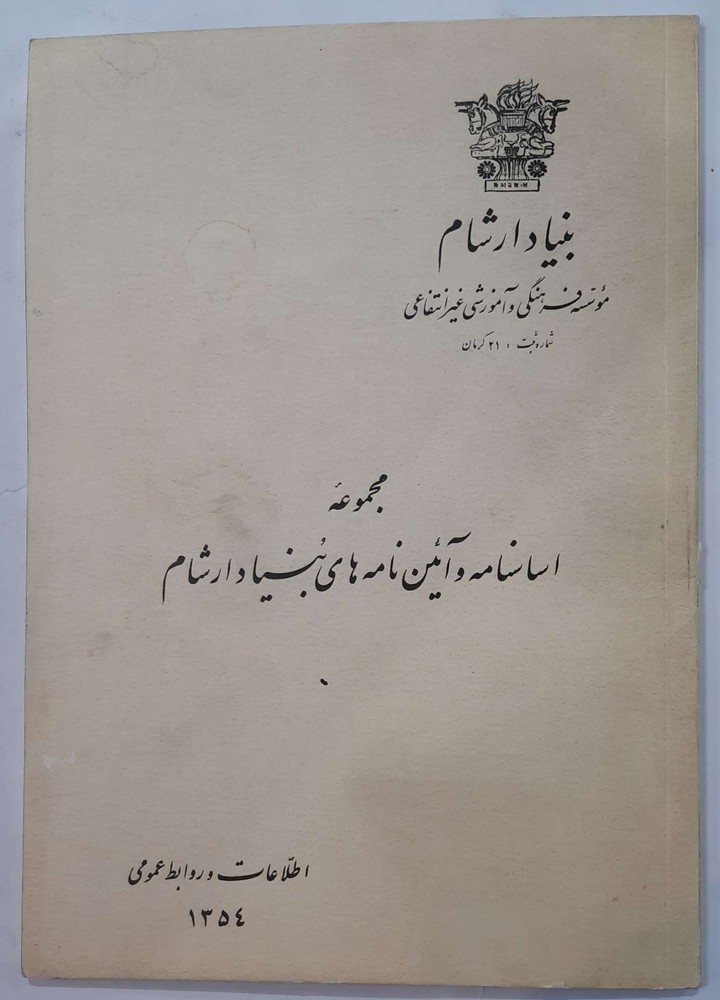مجموعه اساسنامه و آیین نامه های بنیاد ارشام