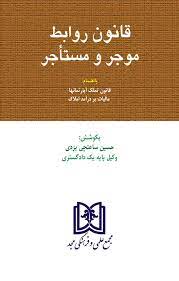 کتاب قانون موجر و مستاجر