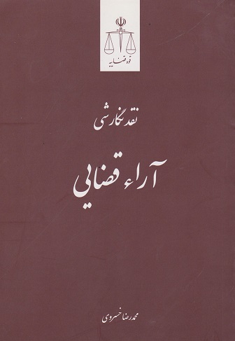 کتاب نقد نگارشی آرا قضایی