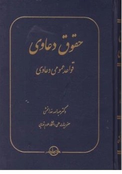حقوق دعاوی : ( قواعدعمومی دعاوی ) اثر عبدالله خدابخشی نشر شرکت سهامی انتشار