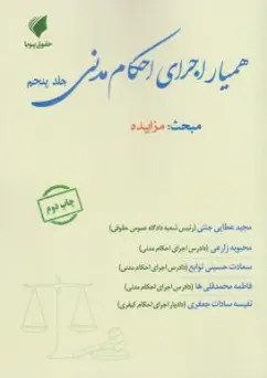 کتاب همیار اجرای احکام مدنی (جلد پنجم) : مبحث مزایده اثر مجید عطایی جنتی نشر حقوق پویا