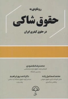 کتاب رویکرد به حقوق شاکی درحقوق کیفری ایران اثر محمدرضا مقصودی نشر دادبخش