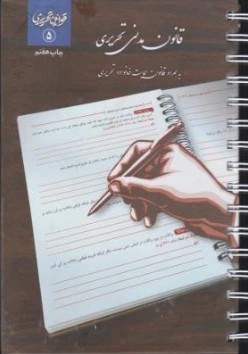 کتاب قانون مدنی تحریری اثر گروه علمی چتر دانش نشر چتر دانش
