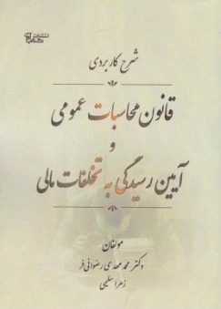 کتاب شرح کاربردی قانون محاسبات عمومی و آیین رسیدگی به تخلفات اثر محمدمهدی رضوان فر نشر آوا