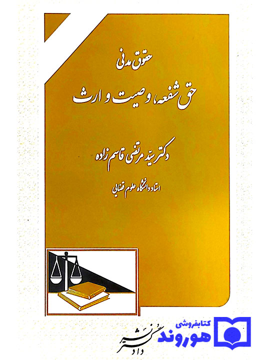 حقوق مدنی (حق شفعه، وصیت و ارث) | دکتر سیدمرتضی قاسم‌زاده