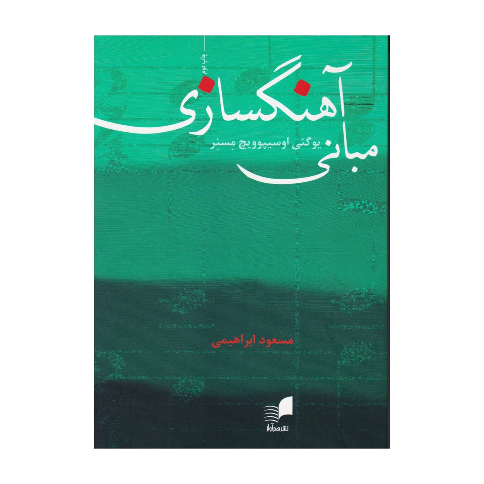 مبانی آهنگسازی اثر یوگنی مسنر