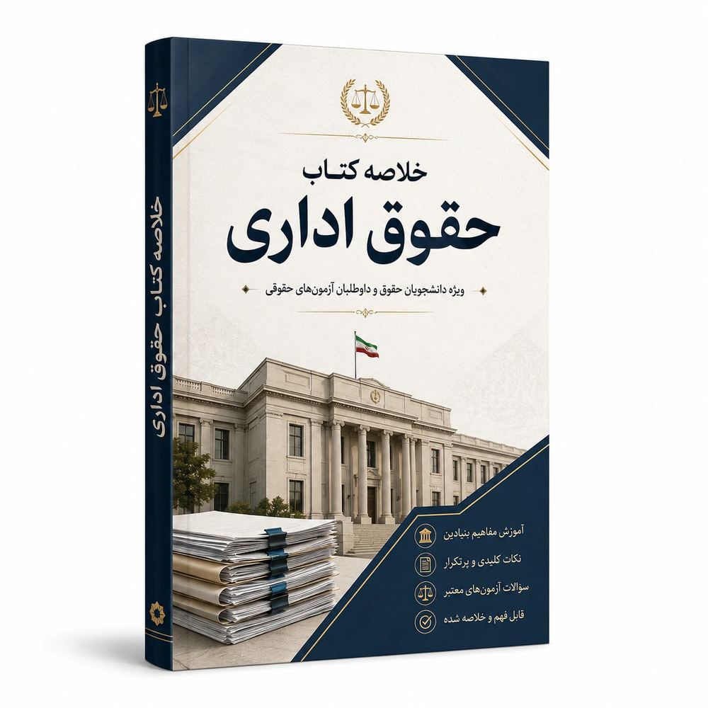 خلاصه حقوق اداری