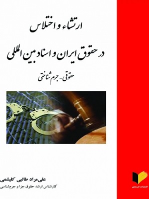 کتاب ارتشا و اختلاس در حقوق ایران و اسناد بین المللی