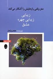 مغز وقتی رازهایش را آشکار می کند 2 کتاب دوم : زیبایی،زیبایی چهره،عشق (عباس پژمان)