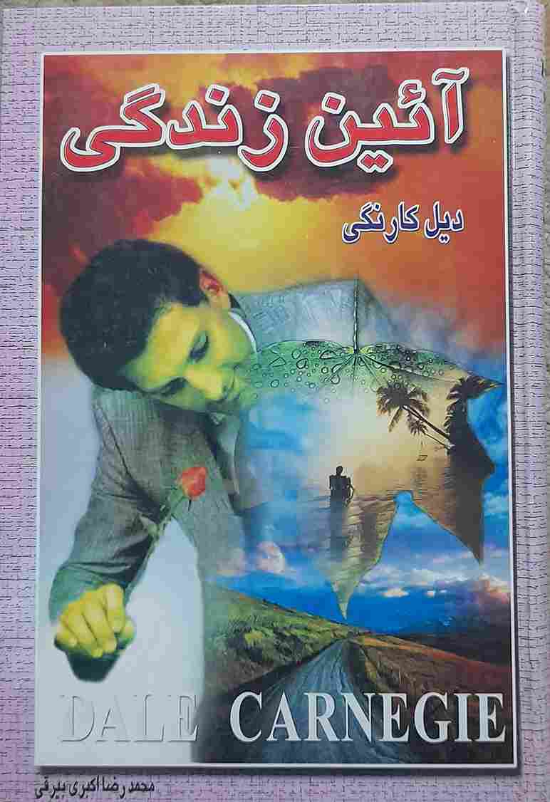 آئین زندگی، نویسنده دیل کارنگی، ترجمه محمدرضا اکبری بیرقی
