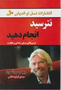 نترسید انجام دهید درس هایی برای زندگی و تجارت (ریچارد برانسون . مهدی قراچه داغی)