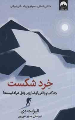خرد شکست .چه کنیم وقتی اوضاع بر وفق مراد نیست (الیزابت دی . هاجر علی پور )