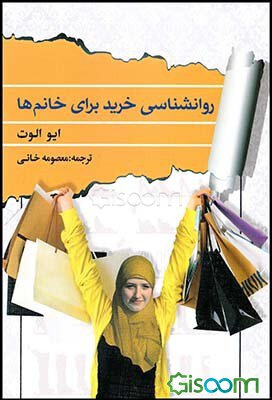 روانشناسی خرید برای خانم ها ( ایو الوت . معصومه خانی )