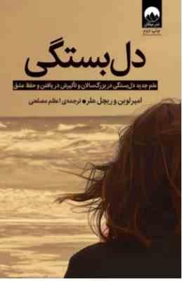 دل بستگی : علم جدید در بزرگسالان و تاثیرش در یافتن و حفظ عشق (امیر لوین و ریچل هلر . اعظم مصلحی)