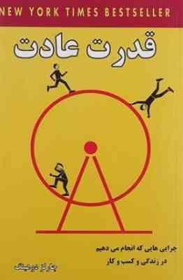 قدرت عادت :چرایی های که انجام می دهیم در زندگی و کسب و کار (چارلز دوهینگ.یاسمن فروغی.سعید جلیلی)