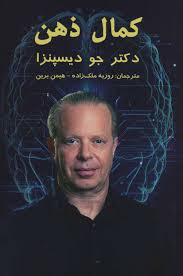 کمال ذهن (دکتر جو دیسپنزا.روزبه ملک زاده.هیمن برین) جلد شومیز