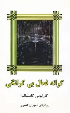 کرانه فعال بی کرانگی (کارلوس کاستاندا . مهران کندری)