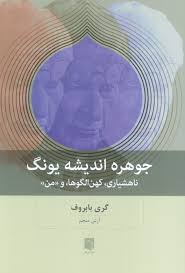 جوهره اندیشه یونگ : ناهشیاری، کهن الگوها و من (گری بابروف. آرش منجم)